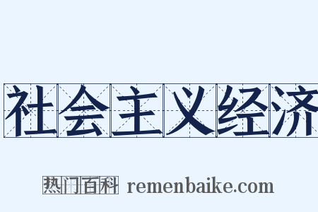 社会主义经济是什么意思的图片